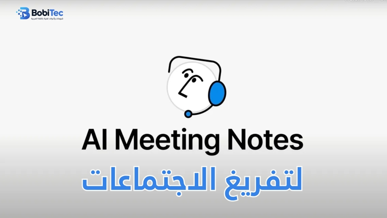 Notion ai لتفريغ الاجتماعات وإعداد ملخص