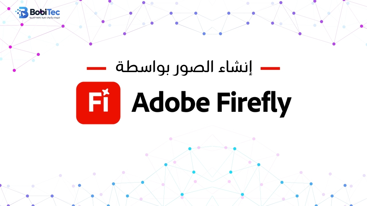  إنشاء الصور بواسطة Adobe Firefly
