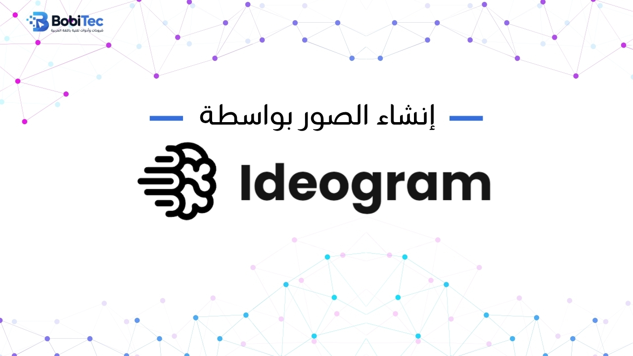  إنشاء الصور بواسطة Ideogram