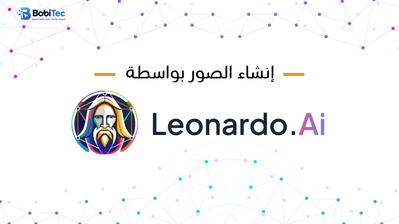  إنشاء الصور بواسطة Leonardo