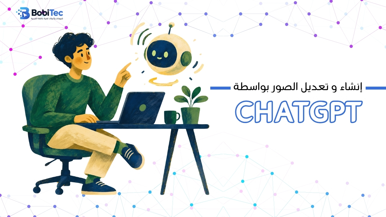 ChatGPT لإنشاء و تعديل الصور