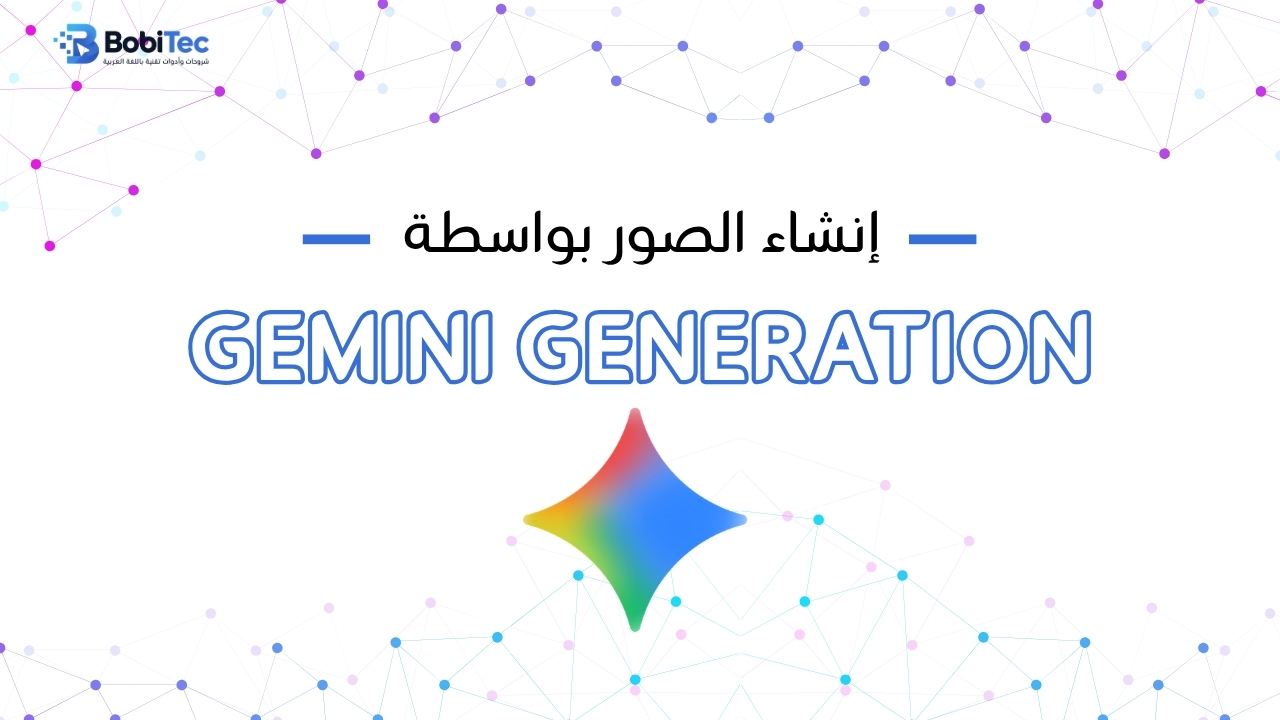  إنشاء الصور بواسطة google gemini