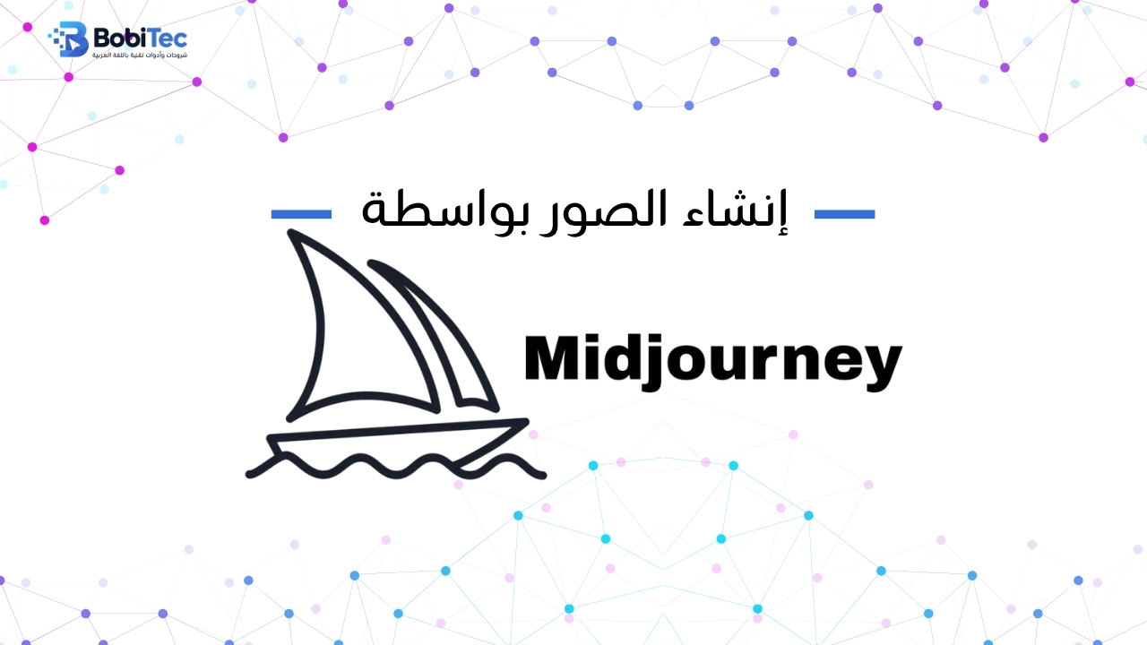  إنشاء الصور بواسطة midjourney