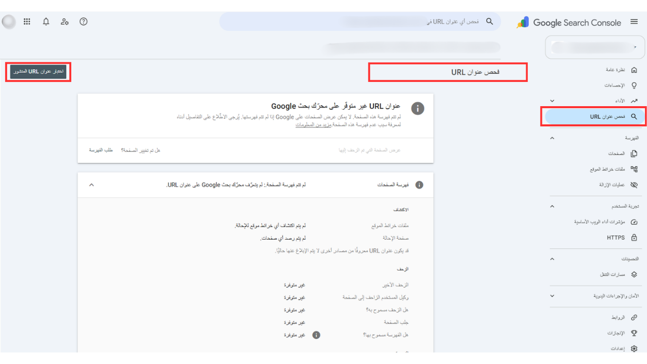 اختبار عنوان URL المنشور - حل مشكلة تم الزحف إليها - لم تتم فهرستها في جوجل