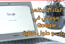 لماذا لا يظهر موقعي في Google؟ 10 أسباب وحلول عملية
