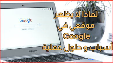 لماذا لا يظهر موقعي في Google؟ 10 أسباب وحلول عملية