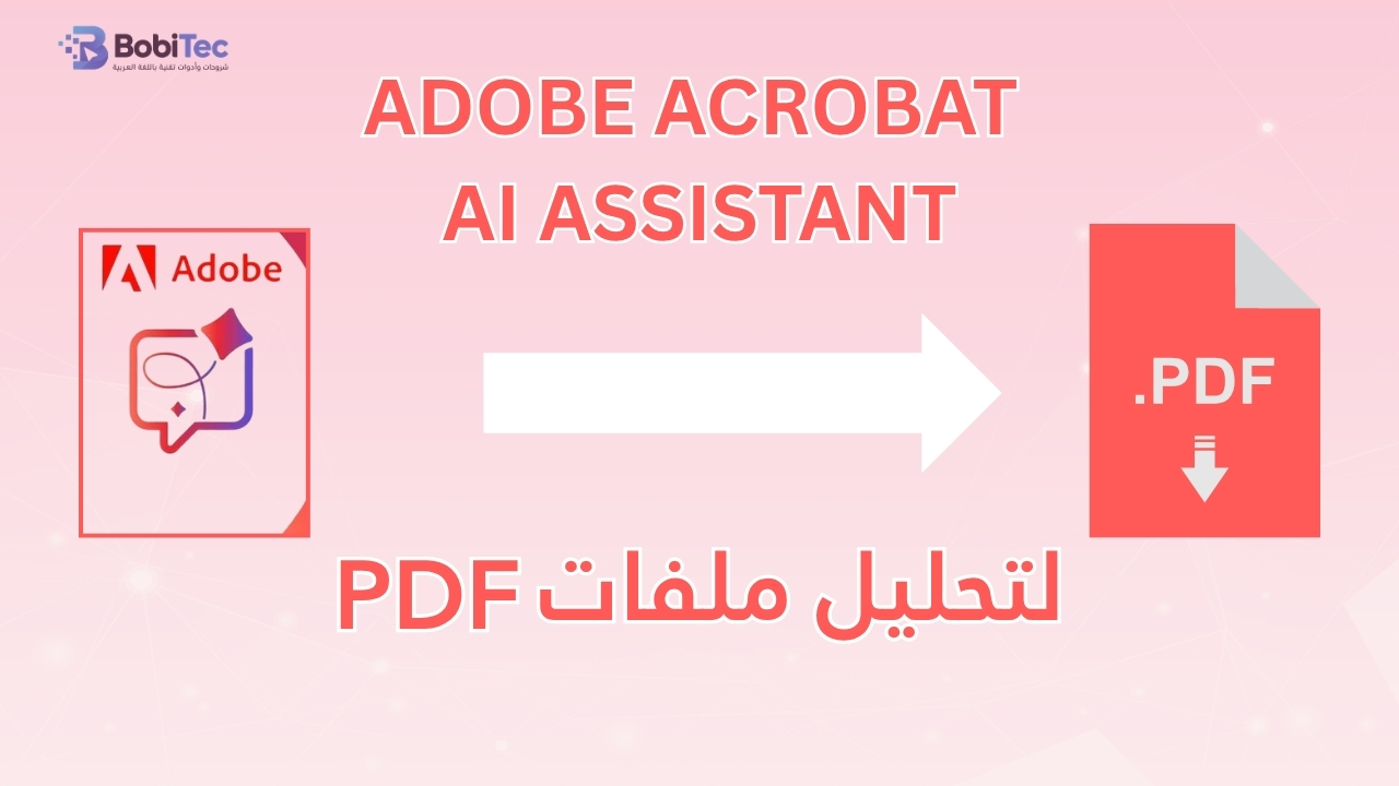 Adobe Acrobat AI Assistant - أداة الذكاء الإصطناعي لتحليل ملفات PDF