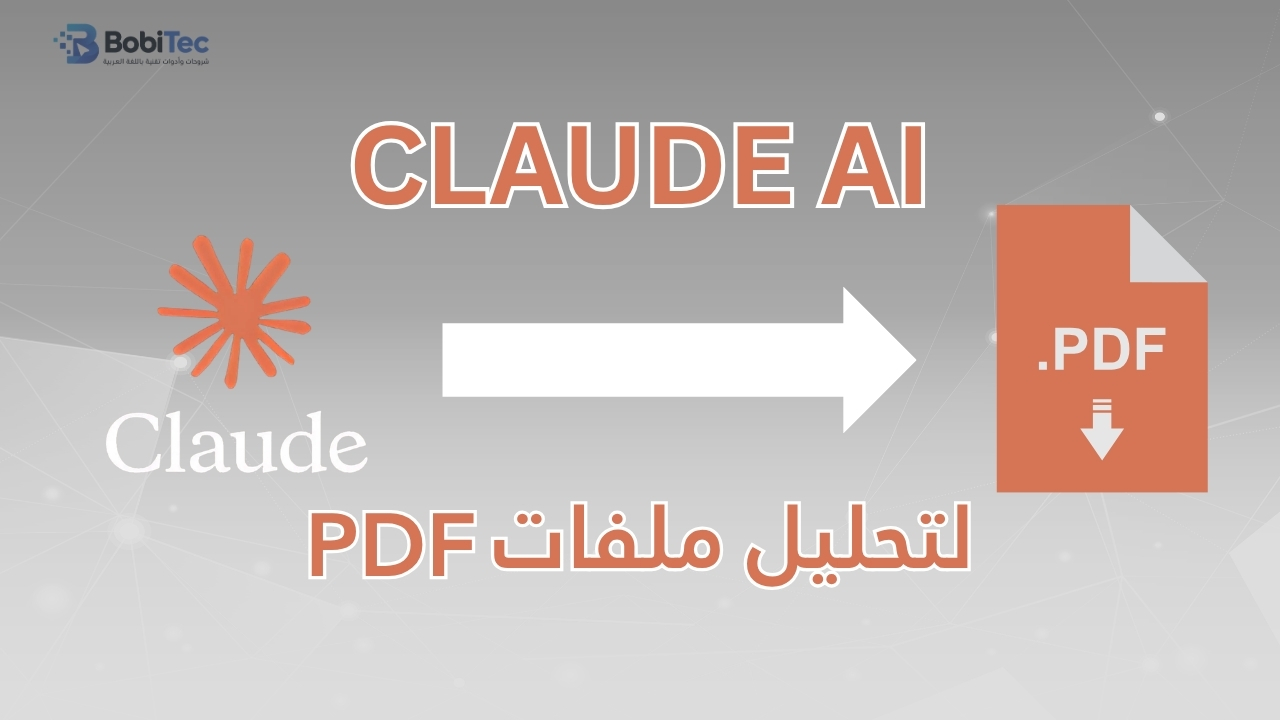 Claude ai - أداة الذكاء الإصطناعي لتحليل ملفات PDF