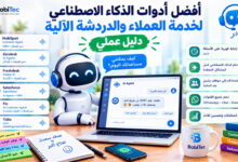 أفضل أدوات الذكاء الاصطناعي لخدمة العملاء والدردشة الآلية