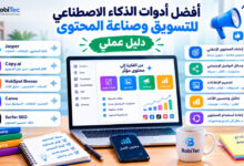 أفضل أدوات الذكاء الاصطناعي للتسويق وصناعة المحتوى