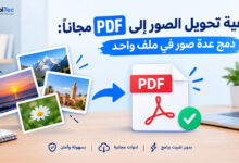 كيفية تحويل الصور إلى PDF مجانًا