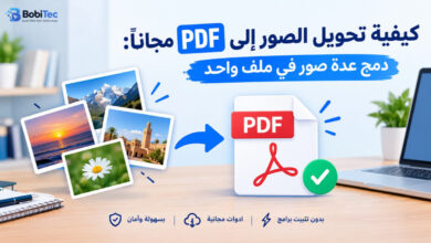 كيفية تحويل الصور إلى PDF مجانًا