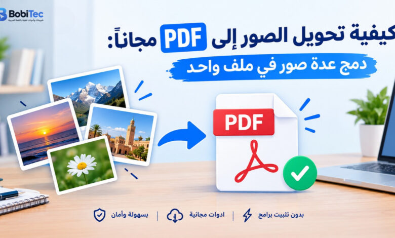 كيفية تحويل الصور إلى PDF مجانًا