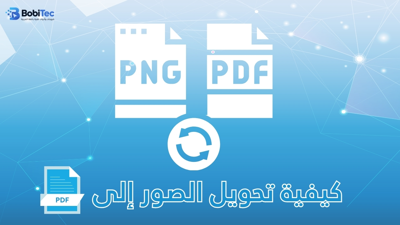 كيفية تحويل الصور png إلى PDF