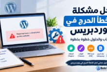 حل مشكلة الخطأ الحرج في ووردبريس