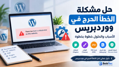 حل مشكلة الخطأ الحرج في ووردبريس