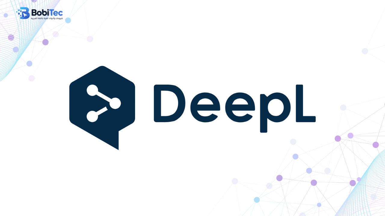 Deepl أداة الذكاء الإصطناعي للترجمة