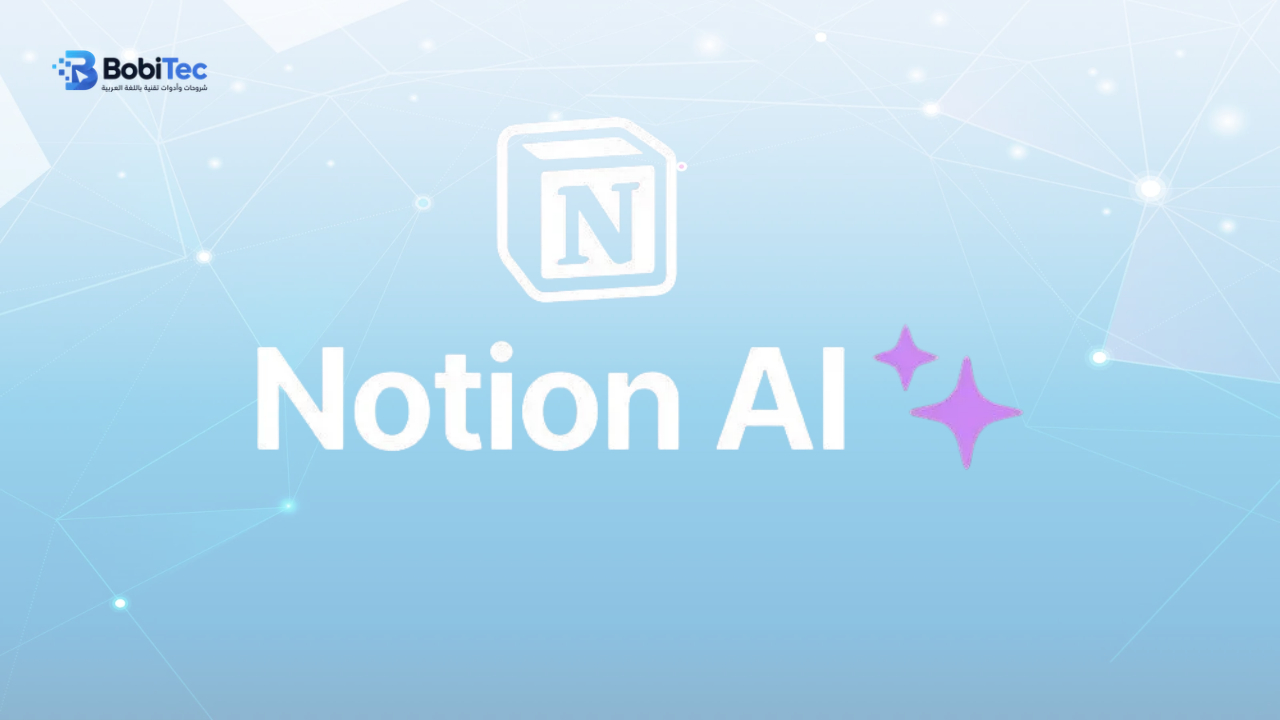 Notion AI أداة الذكاء الاصطناعي إدارة المهام