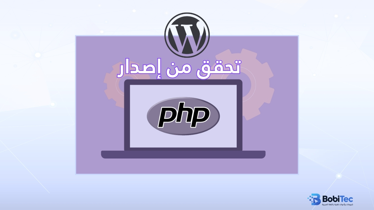 تحقق من إصدار PHP - حل مشكلة الخطأ الحرج في ووردبريس