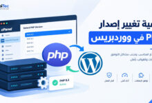 كيفية تغيير إصدار PHP في ووردبريس