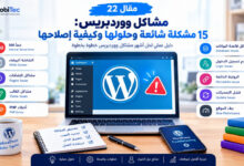 مشاكل ووردبريس: 15 مشكلة شائعة وحلولها وكيفية إصلاحها