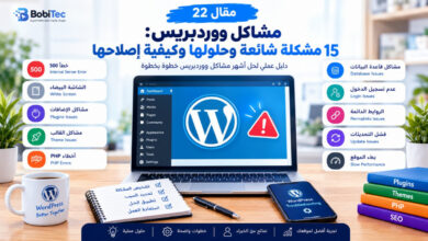 مشاكل ووردبريس: 15 مشكلة شائعة وحلولها وكيفية إصلاحها