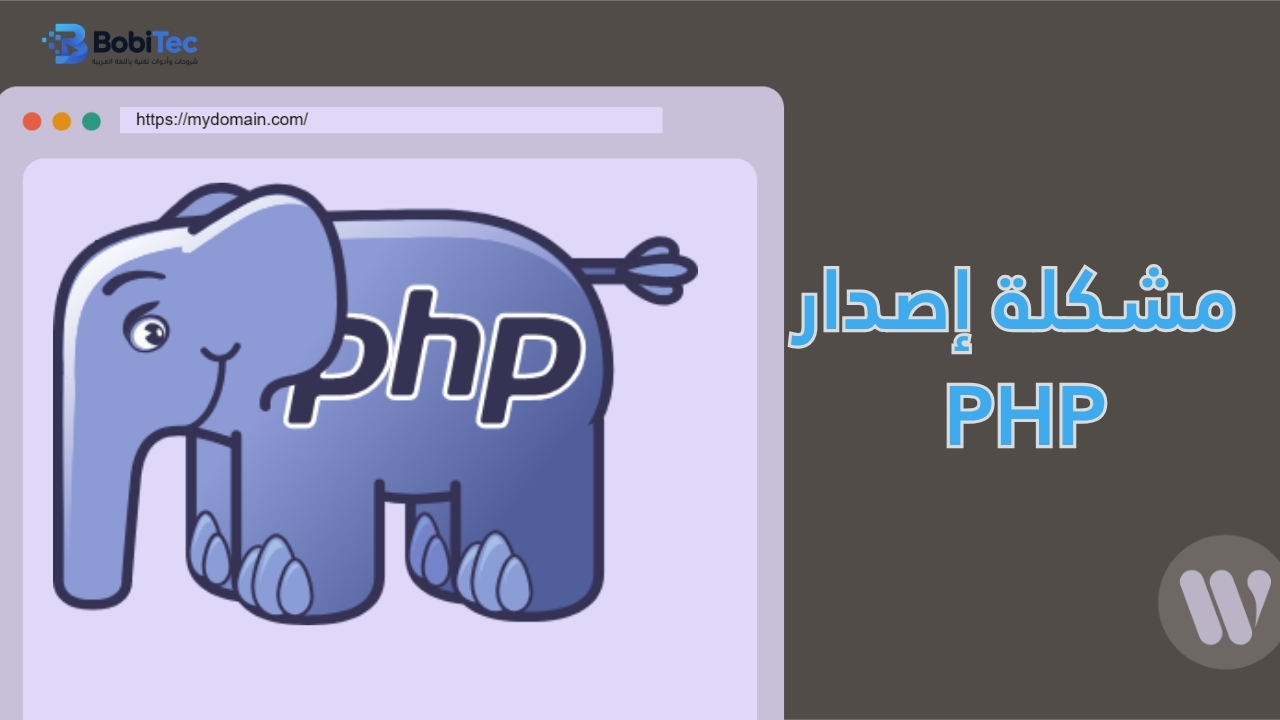 مشكلة إصدار  PHP - مشاكل ووردبريس